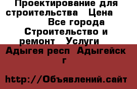 Проектирование для строительства › Цена ­ 1 100 - Все города Строительство и ремонт » Услуги   . Адыгея респ.,Адыгейск г.